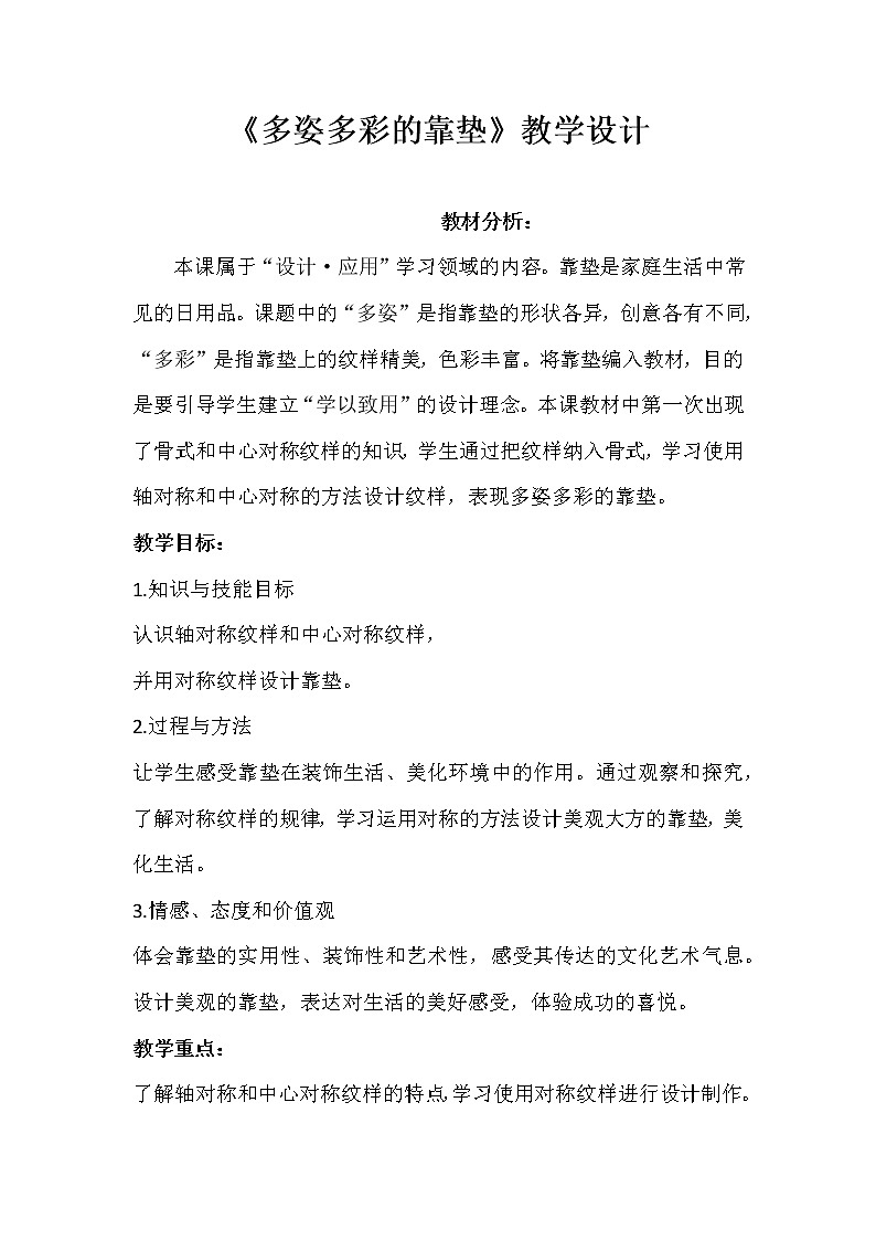 四年级下册美术教案-第18课  靠垫设计 ▏人美版（北京）01
