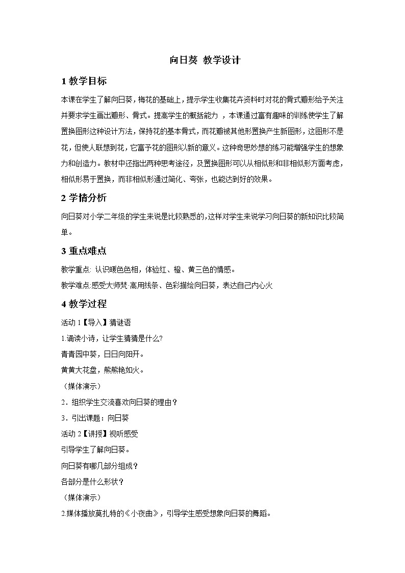四年级下册美术教案-第10课  向日葵 ▏人美版（北京）01