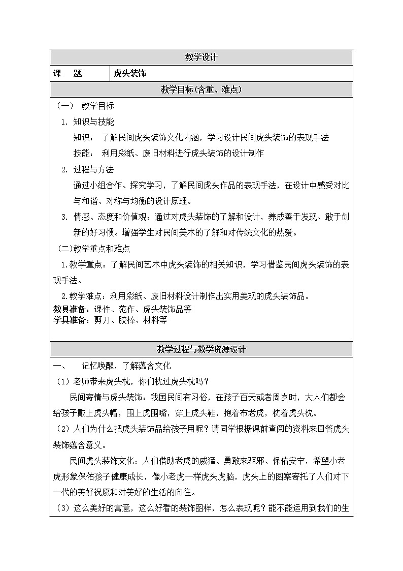 四年级下册美术教案-第17课  虎头装饰 ▏人美版（北京）  (4)01