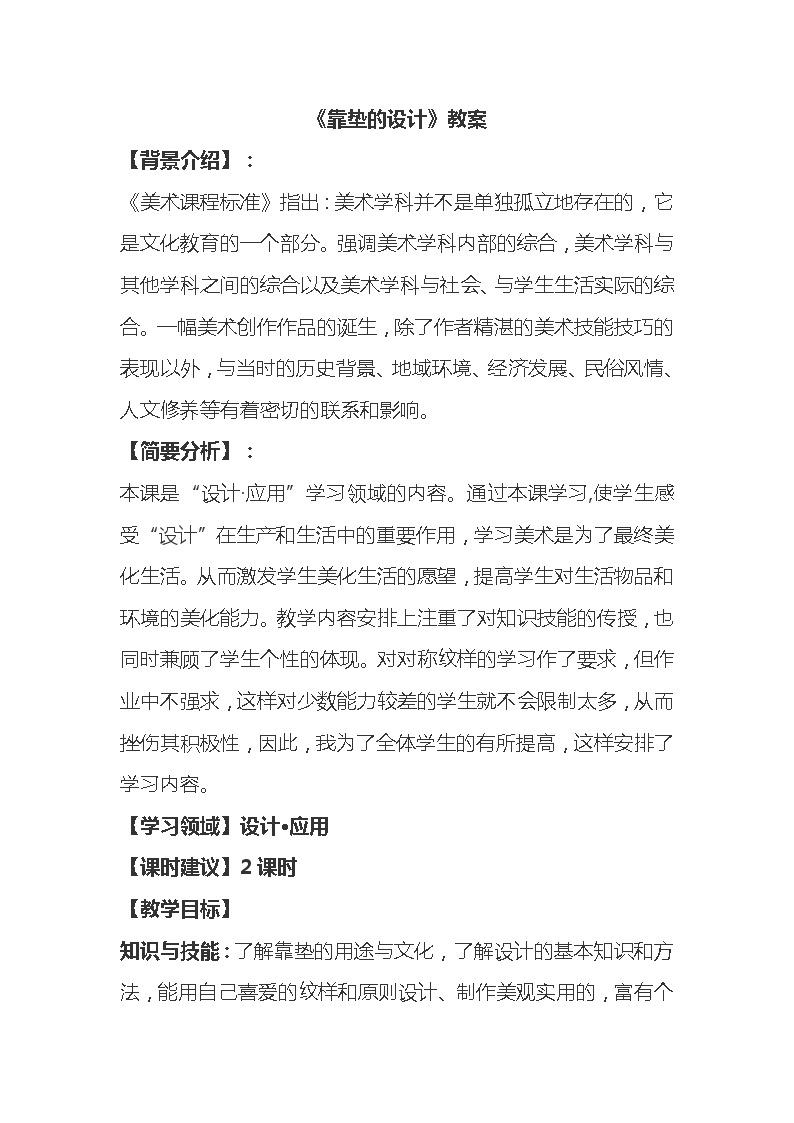 四年级下册美术教案-第18课  靠垫设计 ▏人美版（北京）  (2)01
