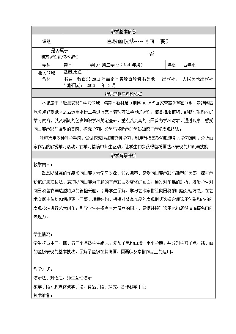 四年级下册美术教案-第10课  向日葵 ▏人美版（北京）  (1)01