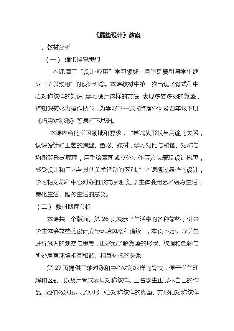 四年级下册美术教案-第18课  靠垫设计 ▏人美版（北京）  (1)01