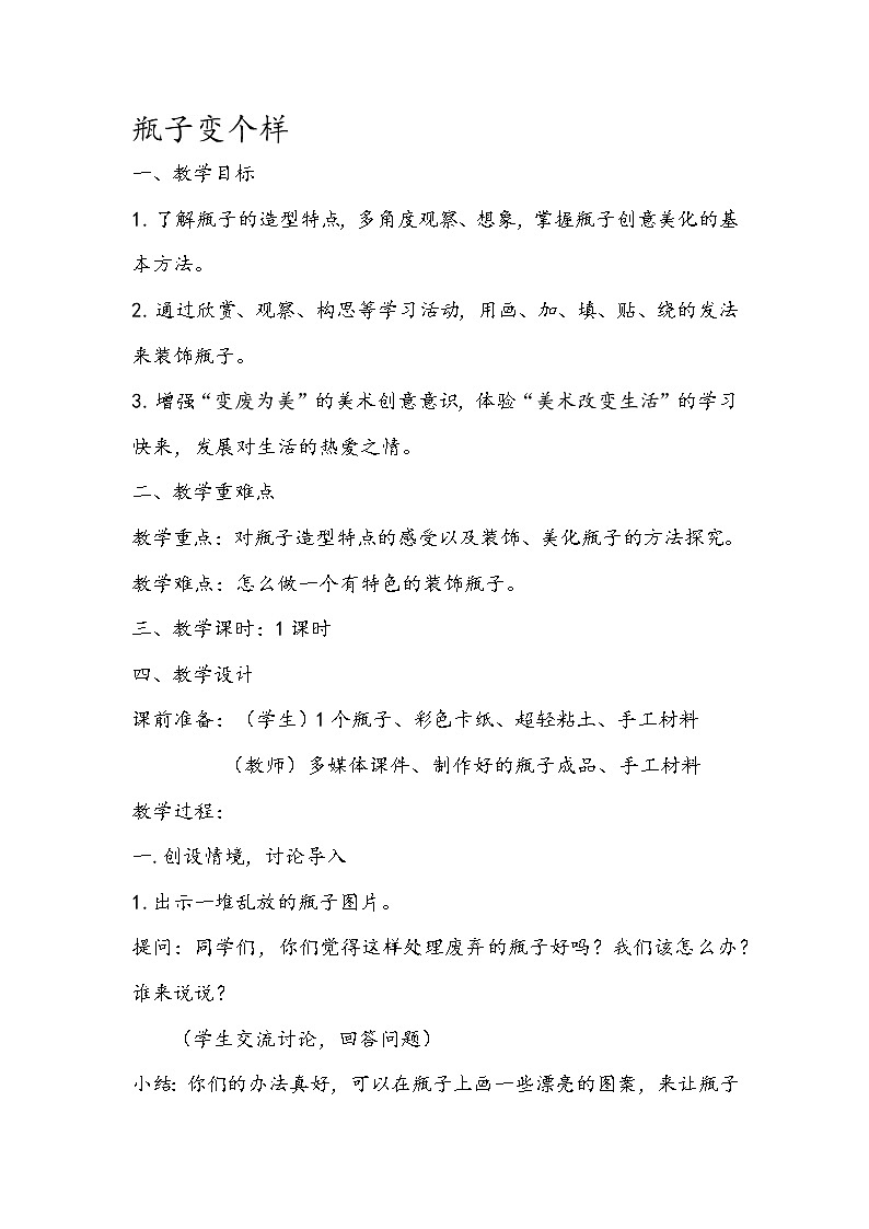 四年级下册美术教案-第16课  瓶子变个样丨浙美版第1页