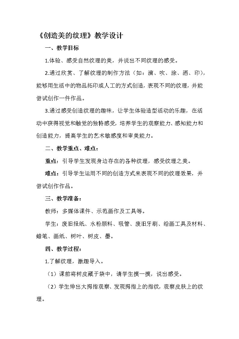 四年级下册美术教案-第15课  创造美的纹理丨浙美版01
