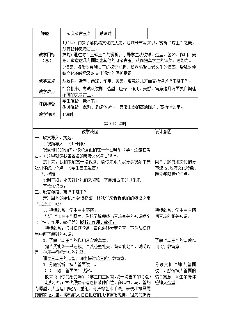 四年级下册美术教案-第18课  良渚古玉丨浙美版第1页