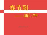 四年級下冊美術(shù)課件-第1課：春節(jié)到（57）-湘美版（16張PPT）