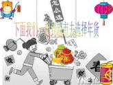 四年級下冊美術(shù)課件-第1課：春節(jié)到（61）-湘美版