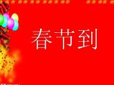 四年級下冊美術(shù)課件-第1課：春節(jié)到（77）-湘美版   9張