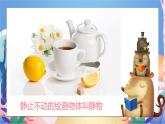 四年級下冊美術(shù)課件-第8課：靜物一家（2）-湘美版19頁