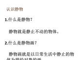 四年級下冊美術(shù)課件-第8課：靜物一家（56）-湘美版 30頁