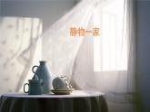 四年級下冊美術(shù)課件-第8課：靜物一家（62）-湘美版13頁