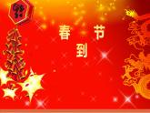四年級下冊美術(shù)課件-第1課：春節(jié)到（31）-湘美版   27張