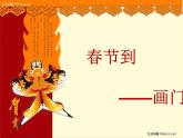 四年級下冊美術(shù)課件-第1課：春節(jié)到（73）-湘美版  8張