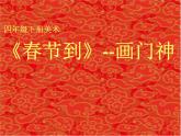 四年級下冊美術(shù)課件-第1課：春節(jié)到（47）-湘美版（11張PPT）
