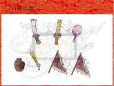 四年級下冊美術(shù)課件-第1課：春節(jié)到（47）-湘美版（11張PPT）