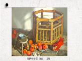 四年級下冊美術(shù)課件-第8課：靜物一家（47）-湘美版 19頁