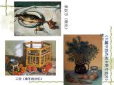 四年級下冊美術(shù)課件-第8課：靜物一家（99）-湘美版9頁