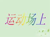四年级下册美术课件-第8课 运动场上 ▏人美版（北京）