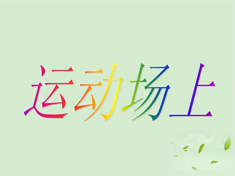 四年级下册美术课件-第8课 运动场上 ▏人美版（北京）01