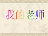 四年级下册美术课件-第11课  我的老师 ▏人美版（北京）