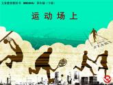 四年级下册美术课件-第8课 运动场上 ▏人美版（北京）  (1)