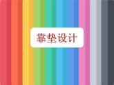 四年级下册美术课件-第18课  靠垫设计 ▏人美版（北京）  (1)