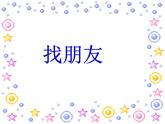 四年级下册美术课件-第14课 我的朋友们｜辽海版