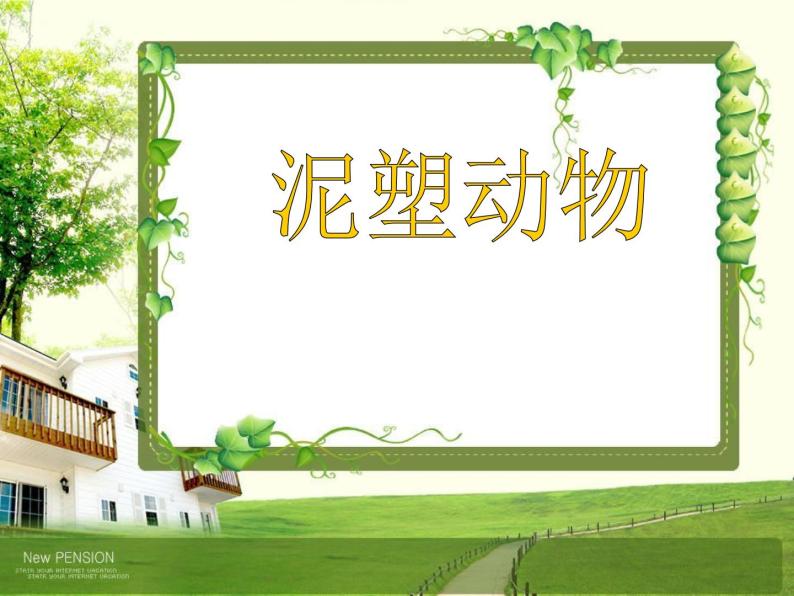 四年级下册美术课件-第11课 泥塑动物｜辽海版01