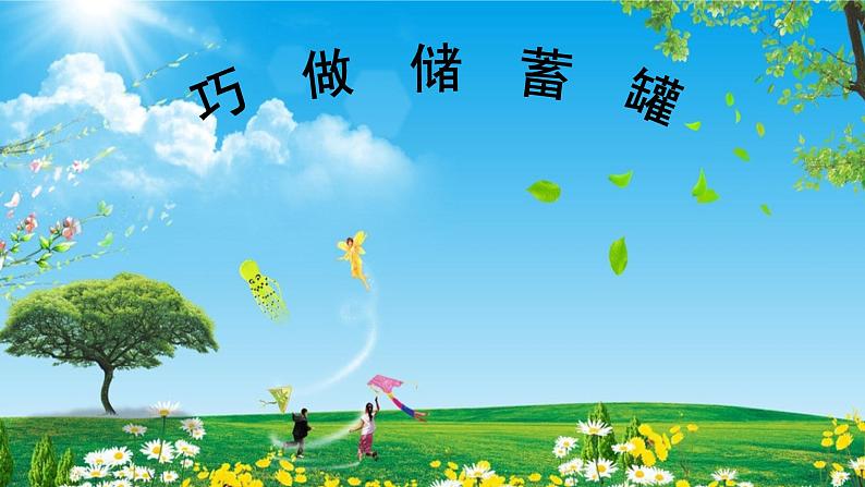 四年级下册美术课件-第7课 巧做储蓄罐｜辽海版 （12张PPT）第1页