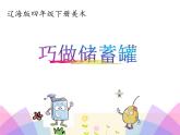 四年级下册美术课件-第7课 巧做储蓄罐｜辽海版