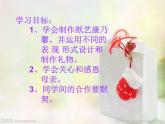 四年级下册美术课件-第6课 母亲节的礼物｜辽海版（15张PPT）