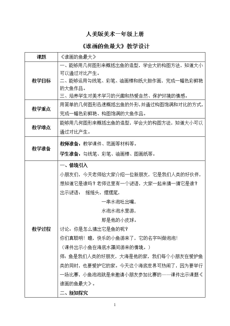 人美版美术一年级上册17.《谁画的鱼最大》课件+教学设计01