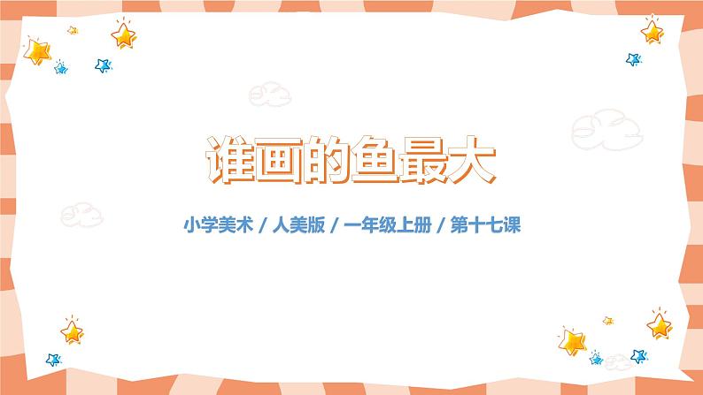 人美版美术一年级上册17.《谁画的鱼最大》课件+教学设计01