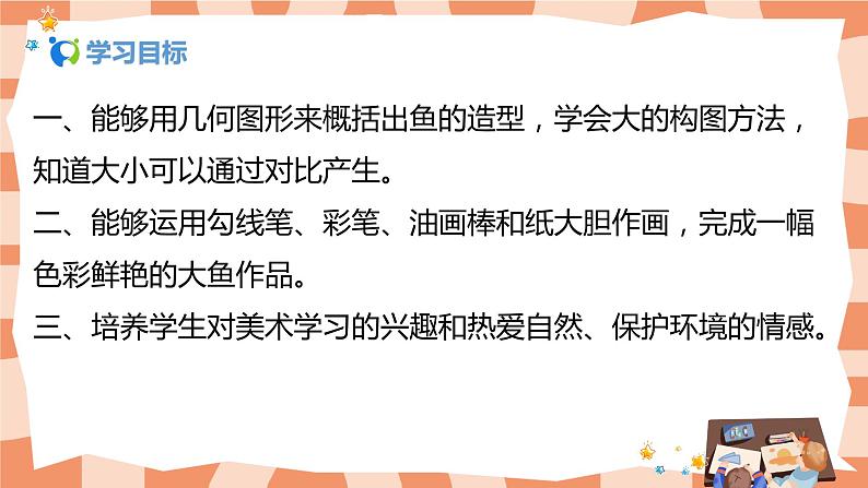 人美版美术一年级上册17.《谁画的鱼最大》课件+教学设计02