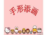 3.手形添畫(huà)課件PPT
