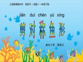 14. 剪對(duì)稱魚(yú)形課件PPT