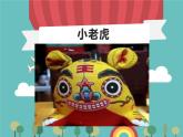 3.小老虎课件