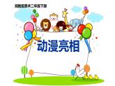 9.動(dòng)漫亮相課件PPT
