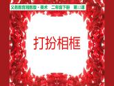 12.打扮相框课件PPT