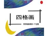 15.四格画课件PPT