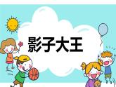 17.影子大王課件PPT