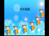 18.听听画画课件PPT