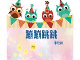 19.蹦蹦跳跳课件PPT
