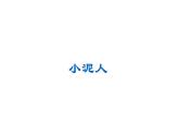 20.小泥人课件PPT