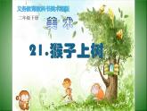 21.猴子上树课件PPT
