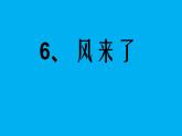 6.風(fēng)來了課件