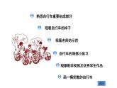 11.一路轻骑课件PPT