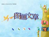 5.圖畫文章課件PPT