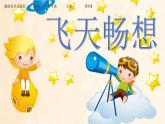 7.飛天暢想課件PPT