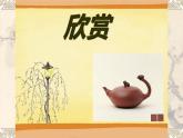 4.壶趣课件